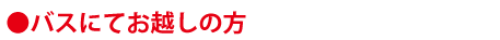 バスでお越しの方
