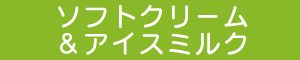 ソフトクリームとアイスミルク