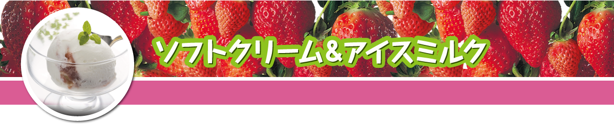 ソフトクリーム＆アイスクリーム