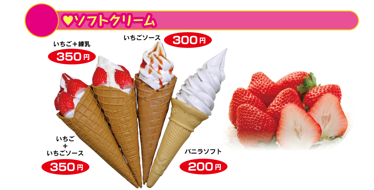 ソフトクリームの説明