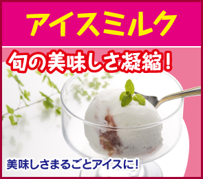 アイスミルク