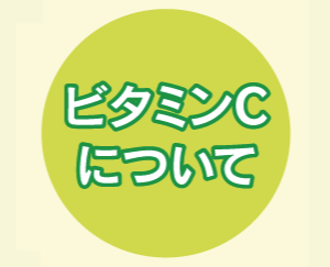 ビタミンCについて