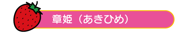 章姫(あきひめ)