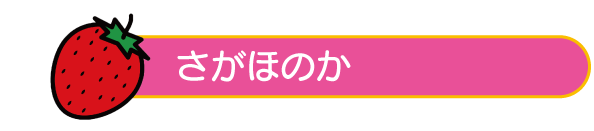 さがほのか