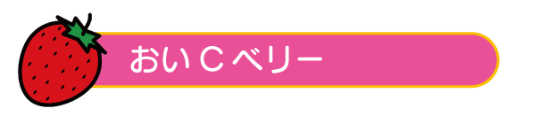 おいＣベリー
