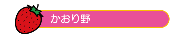 かおり野