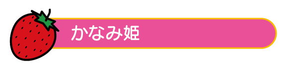 かなみ姫