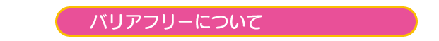 バリアフリーについて