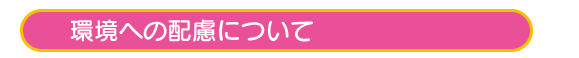 環境への配慮について