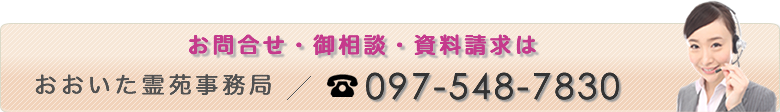 おおいた霊苑へのお問合せはこちらから