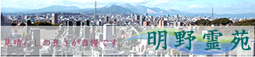 おおいた霊苑｜明野霊苑