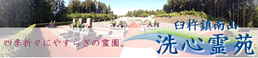 おおいた霊苑｜洗心霊苑