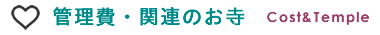 管理費・関連のお寺
