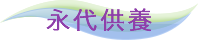 おおいた霊苑の「永代供養」