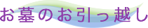 おおいた霊苑の「お墓のお引っ越し」