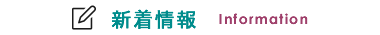 おおいた霊苑からのお知らせ・新着情報
