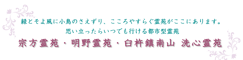 おおいた霊苑は緑とそよ風に小鳥のさえずり、こころやすらぐ霊苑です。